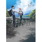 『君となら恋をしてみても』2巻書影（C）窪田マル／白泉社（マンガPark）