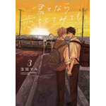 『君となら恋をしてみても』3巻書影（C）窪田マル／白泉社（マンガPark）