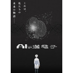 『AIの遺電子』キービジュアル第1弾（C）山田胡瓜（秋田書店）／AIの遺電子製作委員会2023