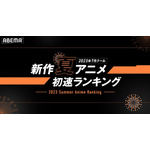 ABEMA「2023年7月クール 新作夏アニメ初速ランキング」