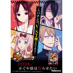 「フィーバーかぐや様は告らせたい」ポスター（C）赤坂アカ／集英社・かぐや様は告らせたい製作委員会