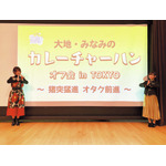 バーチャルキャラクターが新年をお祝い！イベント「『大地・みなみのカレーチャーハン』オフ会 in TOKYO」レポート
