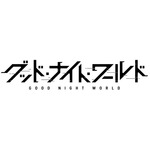 『グッド・ナイト・ワールド』ロゴ（C）岡部閏・小学館/GLM