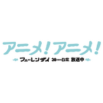 アニメ！アニメ！のロゴが放送中のアニメ「フェ～レンザイ -神さまの日常-」風に！