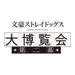 「文豪ストレイドッグス大博覧会 第二幕」ロゴ（C）朝霧カフカ・春河35/ＫＡＤＯＫＡＷＡ/文豪ストレイドッグス製作委員会（C）朝霧カフカ・春河35 （C）舞台「文豪ストレイドッグス」製作委員会