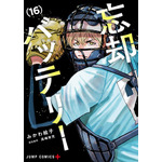 『忘却バッテリー』16巻書影（C）みかわ絵子／集英社