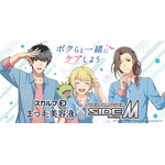 「アイマス SideM」Beitが“スカルプDまつ毛美容液”のアンバサダー就任！ 一部店頭でノベルティ配布 画像