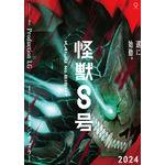 『怪獣8号』ティザービジュアル（日本語）（C）防衛隊第３部隊（C）松本直也／集英社