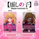 【推しの子】　PIICA＋クリアパスケース（C）赤坂アカ×横槍メンゴ／集英社・【推しの子】製作委員会