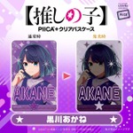 【推しの子】　PIICA＋クリアパスケース（C）赤坂アカ×横槍メンゴ／集英社・【推しの子】製作委員会