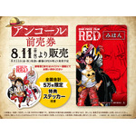 『ONE PIECE FILM RED』アンコール前売券（C）尾田栄一郎／2022「ワンピース」製作委員会