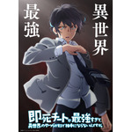 TVアニメ『即死チートが最強すぎて、異世界のやつらがまるで相手にならないんですが。』ティザービジュアル（C）藤孝剛志／アース・スター エンターテイメント／即死チート製作委員会