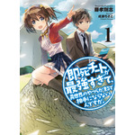 『即死チートが最強すぎて、異世界のやつらがまるで相手にならないんですが。』小説第1巻（C）Tsuyoshi Fujitaka/Chisato Naruse