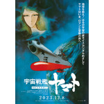 『さらば宇宙戦艦ヤマト 愛の戦士たち』ポスタービジュアル（C）東北新社／著作総監修 西崎彰司