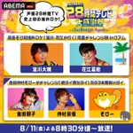 『声優28時間テレビ大感謝祭 ～Challenge Again～』（C）AbemaTV,Inc.