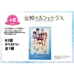 「【eeoくじ】「TVアニメ『女神のカフェテラス』」1回880円（税込）（C）瀬尾公治・講談社／「女神のカフェテラス」製作委員会・MBS