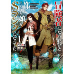 『冒険者になりたいと都に出て行った娘がSランクになってた』小説1巻（C）門司柿家/アース・スター エンターテイメント/Sランク娘製作委員（C）MOJIKAKIYA/toi8