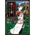 『冒険者になりたいと都に出て行った娘がSランクになってた』コミックス1巻（C）門司柿家/アース・スター エンターテイメント/Sランク娘製作委員会（C）MOJIKAKIYA/toi8 （C）Kyu Urushibara