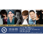 「京伴祭 -KYOTO SOUNDTRACK FESTIVAL- 2023」