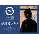 「京伴祭 -KYOTO SOUNDTRACK FESTIVAL- 2023」桶狭間ありさ