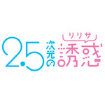 『2.5次元の誘惑』ロゴ（C）橋本悠／集英社・リリサ製作委員会