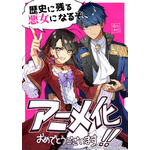 『歴史に残る悪女になるぞ 悪役令嬢になるほど王子の溺愛は加速するようです！ 』コミック担当：保志あかりお祝いイラスト（C）Akari Hoshi，Izumi Okido，Jyun Hayase