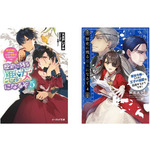 『歴史に残る悪女になるぞ 悪役令嬢になるほど王子の溺愛は加速するようです！ 』原作小説第5巻、コミックス第4巻