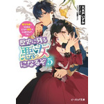 『歴史に残る悪女になるぞ 悪役令嬢になるほど王子の溺愛は加速するようです！ 』原作小説第5巻