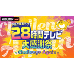 『声優28時間テレビ大感謝祭 ～Challenge Again～』キービジュアル（C）AbemaTV,Inc.