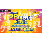 『声優28時間テレビ大感謝祭 ～Challenge Again～』スペシャル後夜祭（C）AbemaTV,Inc.