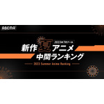 ABEMA「2023年7月クール 新作夏アニメ最終ランキング」