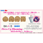 「TVアニメ『【推しの子】』Dress Up Blooming」プライズ企画 【推しの子】焼き＆ノベルティ付きドリンク（C）赤坂アカ×横槍メンゴ／集英社・【推しの子】製作委員会