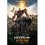 『トランスフォーマー／ビースト覚醒』ポスター（C）2023 PARAMOUNT PICTURES. HASBRO, TRANSFORMERS AND ALL RELATED CHARACTERS ARE TRADEMARKS OF HASBRO.（C）2023 HASBRO