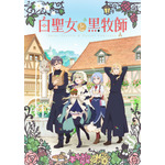 『白聖女と黒牧師』キービジュアル（C）和武はざの・講談社／「白聖女と黒牧師」製作委員会