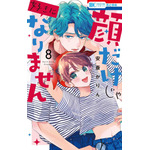 HC「顔だけじゃ好きになりません」（安斎かりん）8巻