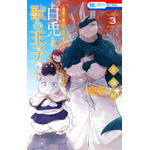 HC「～贄姫と獣の王 スピンオフ～ 白兎と獣の王子」（友藤結）3巻