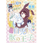 カラーつき「～贄姫と獣の王 スピンオフ～ 白兎と獣の王子」（友藤結）