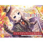 『【高級ウッド耳かき・アイスマッサージ・レールサイクル】ASMR of Rail Works むむむ【CV.楠木ともり】』1430円