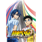 『弱虫ペダル LIMIT BREAK』 ビジュアル（C）渡辺航（週刊少年チャンピオン）／弱虫ペダル 05 製作委員会