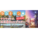 『ゆるキャン△』公式春キャンプツアー「サークル勧誘会～ようこそ野クルへ～」  “本栖高校”にて開催決定