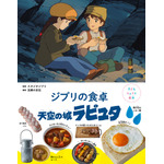 『子どもりょうり絵本 ジブリの食卓 天空の城ラピュタ』1,760円（税込）