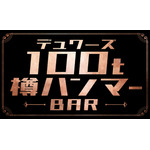 「デュワーズ100t樽ハンマーBAR」