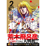 『北斗の拳 新装版』第2巻