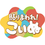 『貼りまわれ！こいぬ』ロゴ（C）うかうか（秋田書店）／貼りまわれ製作委員会