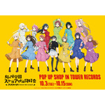 「ラブライブ！虹ヶ咲学園スクールアイドル同好会 POP UP SHOP in TOWER RECORDS」（C）2022 プロジェクトラブライブ！虹ヶ咲学園スクールアイドル同好会