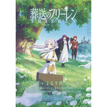 『葬送のフリーレン』最新キービジュアル（C）山田鐘人・アベツカサ／小学館／「葬送のフリーレン」製作委員会