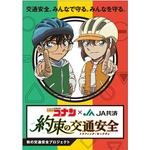 「名探偵コナン×JA共済 秋の交通安全プロジェクト 約束の交通安全（トラフィック・セーフティ）」（C）青山剛昌／小学館・読売テレビ・TMS 1996