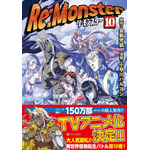 『Re:Monster』コミックス10巻書影