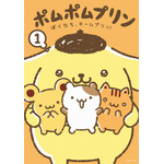 「ポムポムプリン1. ぼくたち、チームプリン！」（C）2023 SANRIO CO., LTD. 　著作（株）サンリオ