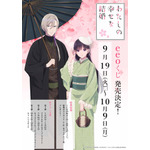 『わたしの幸せな結婚』オンラインくじ「eeoくじ」（C）2023 顎木あくみ・月岡月穂／KADOKAWA／「わたしの幸せな結婚」製作委員会